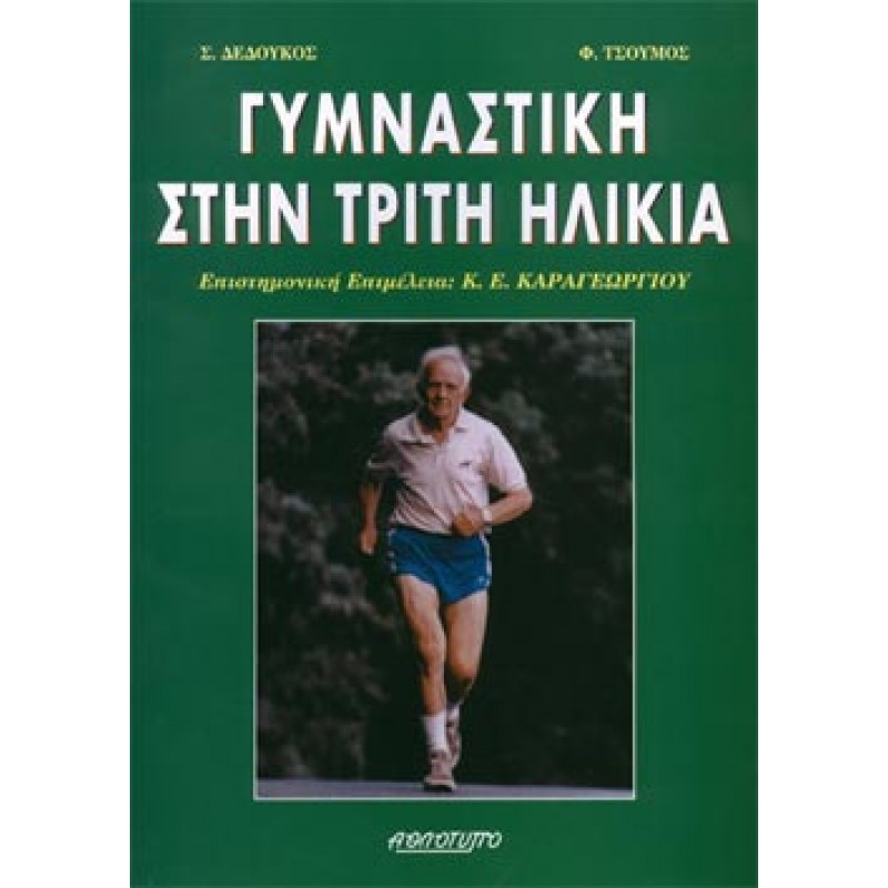 ΓΥΜΝΑΣΤΙΚΗ ΣΤΗΝ ΤΡΙΤΗ ΗΛΙΚΙΑ